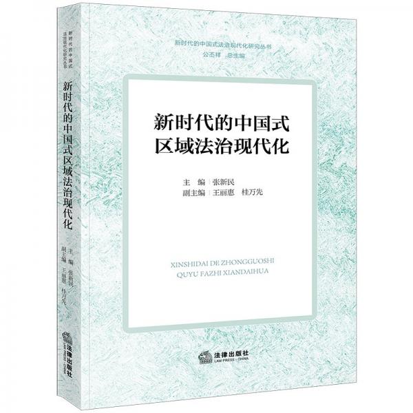 新時代的中國式區(qū)域法治現(xiàn)代化/新時代的中國式法治現(xiàn)代化研究叢書