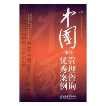 中國管理咨詢優(yōu)秀案例:2015