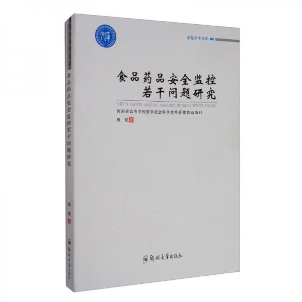 食品药品安全监控若干问题研究