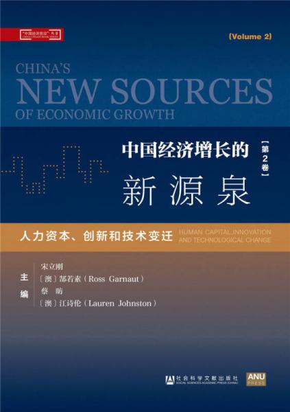 中國經濟增長的新源泉（第2卷）：人力資本、創(chuàng)新和技術變遷