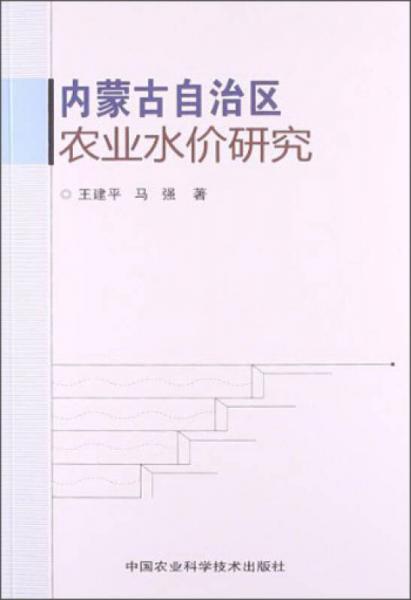 内蒙古自治区农业水价研究