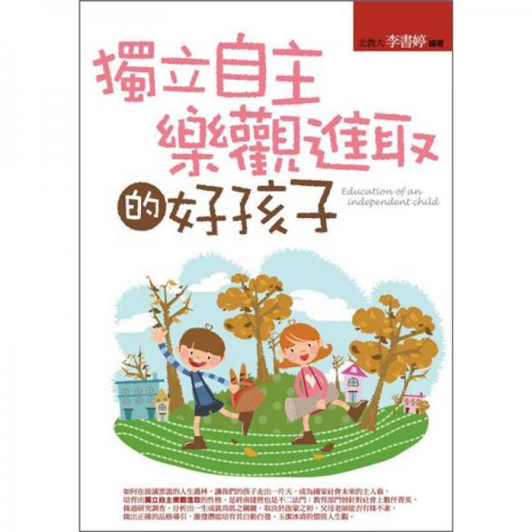獨立自主樂觀進取的好孩子