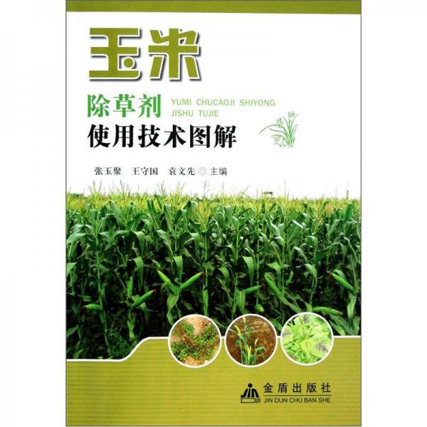 玉米除草劑使用技術(shù)圖解