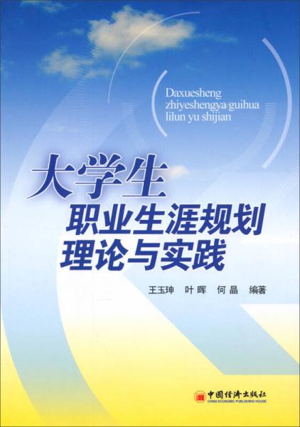 大学生职业生涯规划理论与实践