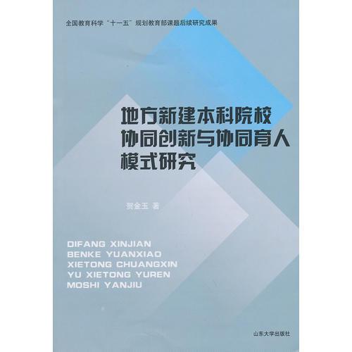 地方新建本科院校協(xié)同創(chuàng)新與協(xié)同育人模式研究