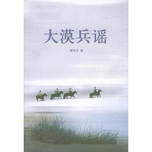 大漠兵謠