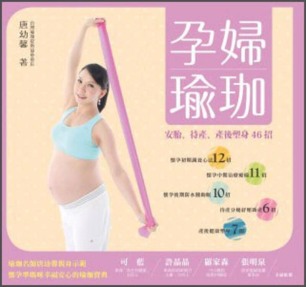 孕婦瑜珈：安胎、待產(chǎn)、產(chǎn)后塑身46招