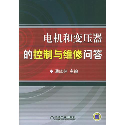 电机和变压器的控制与维修问答