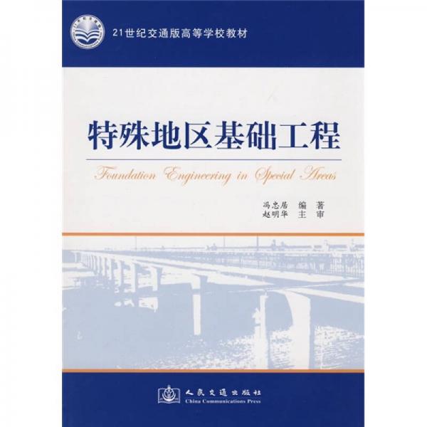 特殊地區(qū)基礎(chǔ)工程/21世紀(jì)交通版高等學(xué)校教材
