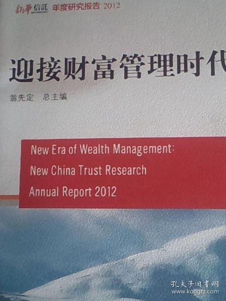 迎接財富管理時代:新華信托年度研究報告.2012
