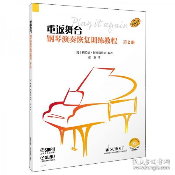 重返舞臺(tái)--鋼琴演奏恢復(fù)訓(xùn)練教程 第2冊(cè)