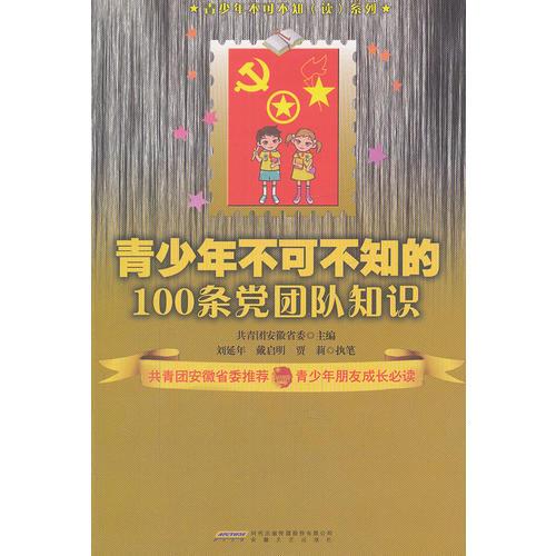 青少年不可不知的100條黨團(tuán)隊(duì)知識