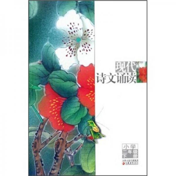 現(xiàn)代詩文誦讀. 小學. 二年級下冊