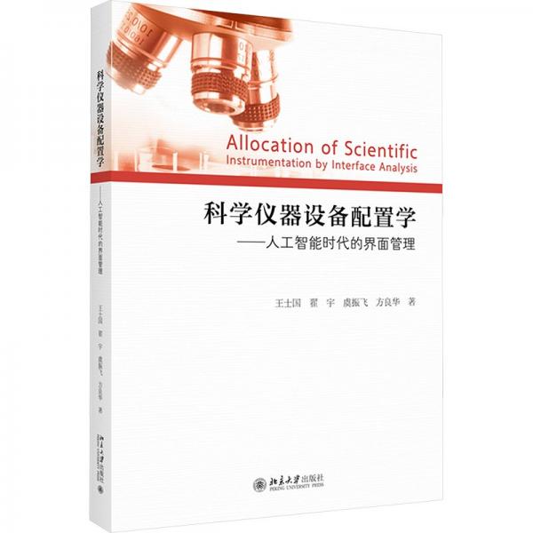 科學(xué)儀器設(shè)備配置學(xué)--人工智能時(shí)代的界面管理