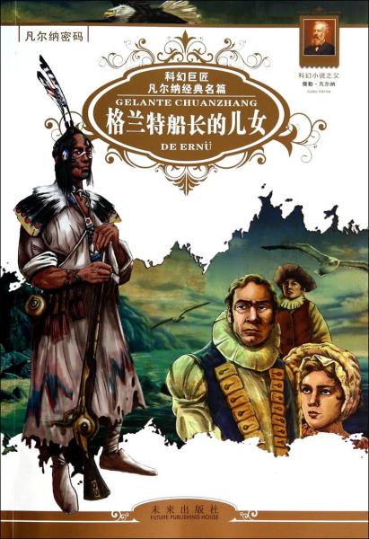 格蘭特船長的女兒