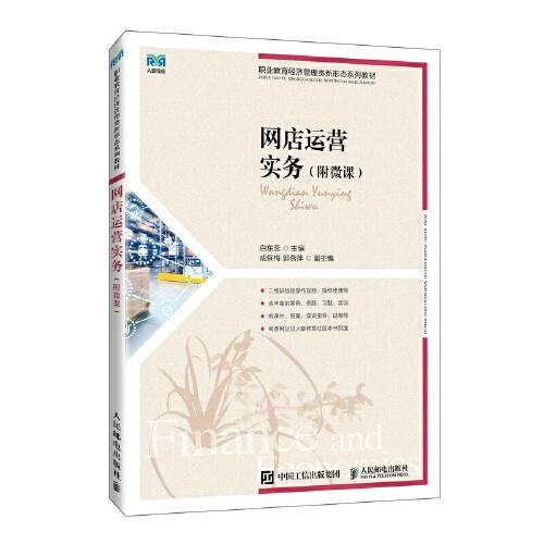 网店运营实务：附微课