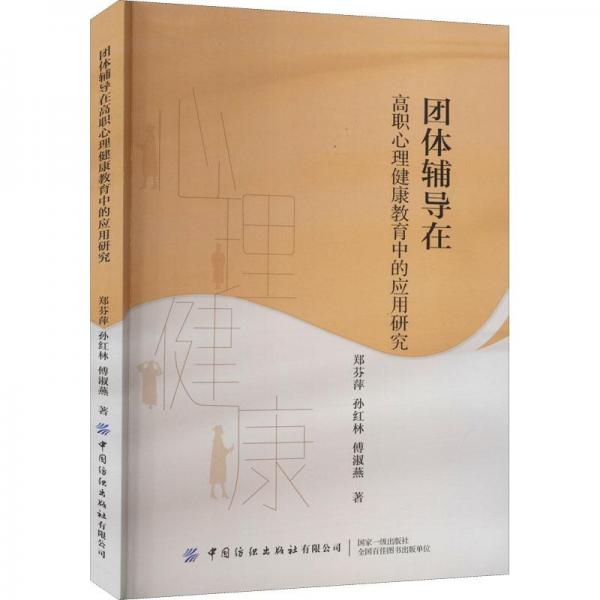 團(tuán)體輔導(dǎo)在高職心理健康教育中的應(yīng)用研究
