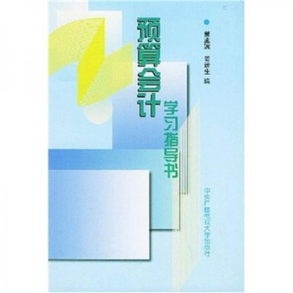 預(yù)算會(huì)計(jì)學(xué)習(xí)指導(dǎo)書(shū)