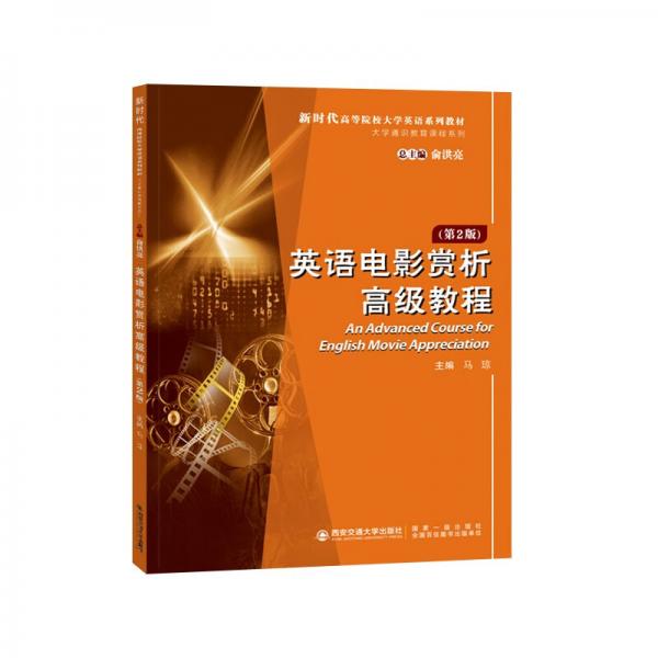 英語(yǔ)電影賞析高級(jí)教程第二版
