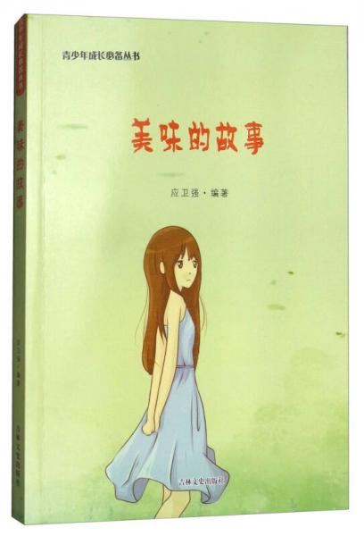 美味的故事/青少年成長必備叢書