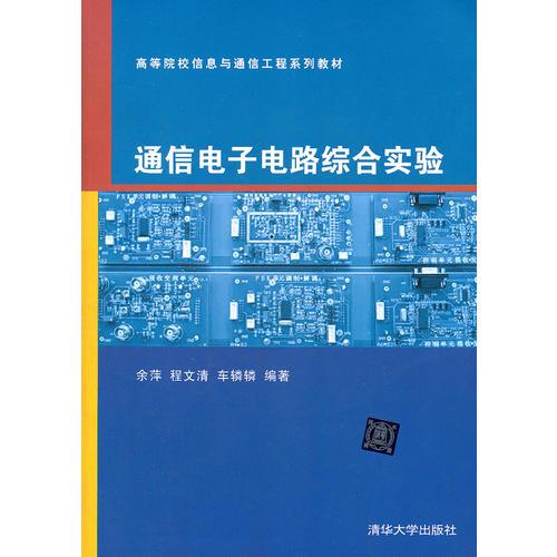 通信電子電路綜合實(shí)驗(yàn)（高等院校信息與通信工程系列教材）