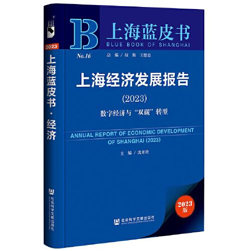 上海藍皮書：上海經(jīng)濟發(fā)展報告(2023)數(shù)字經(jīng)濟與“雙碳”轉(zhuǎn)型