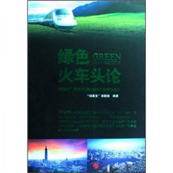 綠色火車(chē)頭論：“綠基金”對(duì)若干戰(zhàn)略問(wèn)題的主張與設(shè)計(jì)