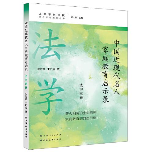 中國近現(xiàn)代名人家庭教育啟示錄.法學(xué)家卷(名人家庭教育叢書)