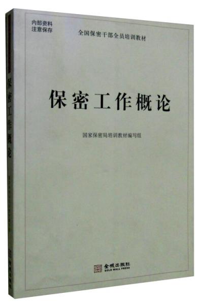 保密工作概論
