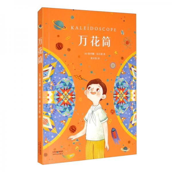 万花筒（中文分级阅读K4，世界经典儿童文学作品，9-10岁适读）