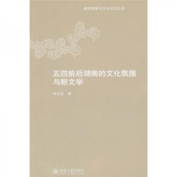 五四前后湖南的文化氛圍和新文學(xué)