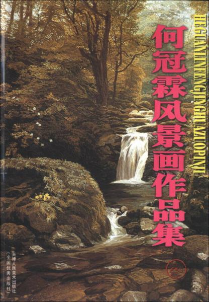 何冠霖風(fēng)景畫作品集