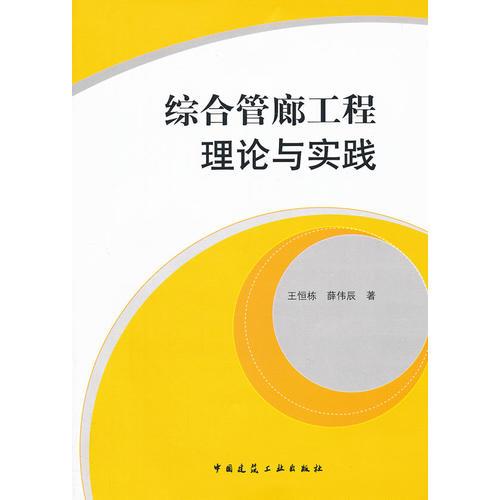 綜合管廊工程理論與實踐