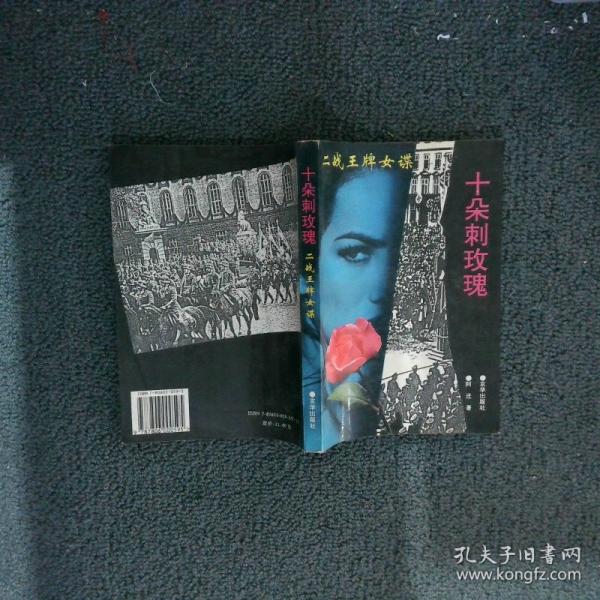 十朵刺玫瑰:二戰(zhàn)王牌女諜