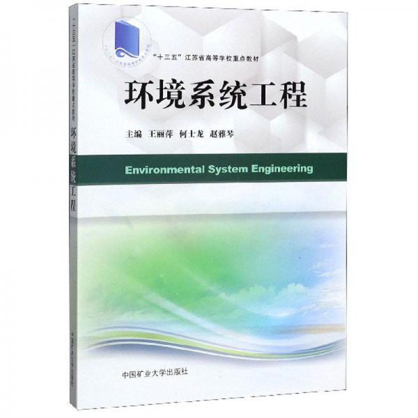 環(huán)境系統(tǒng)工程/“十三五”江蘇省高等學(xué)校重點(diǎn)教材