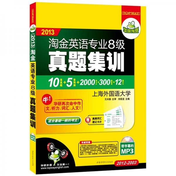 华研外语：2013淘金英语专业八级真题集训