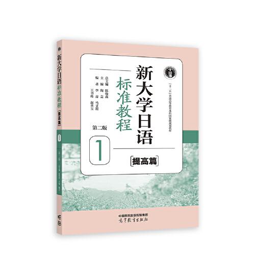 新大學(xué)日語(yǔ)標(biāo)準(zhǔn)教程（提高篇）1（第二版）