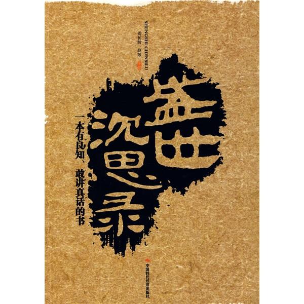 盛世沉思錄