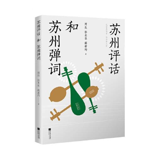 蘇州評(píng)話(huà)和蘇州彈詞