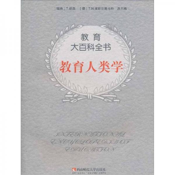 教育大百科全書(shū)：教育人類(lèi)學(xué)