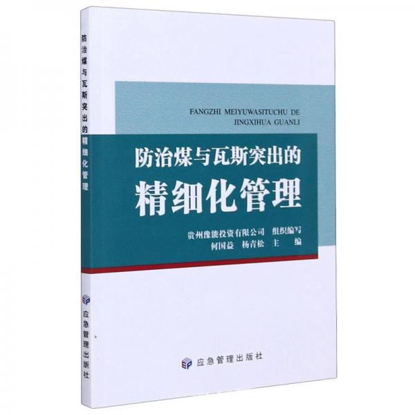 防治煤与瓦斯突出的精细化管理