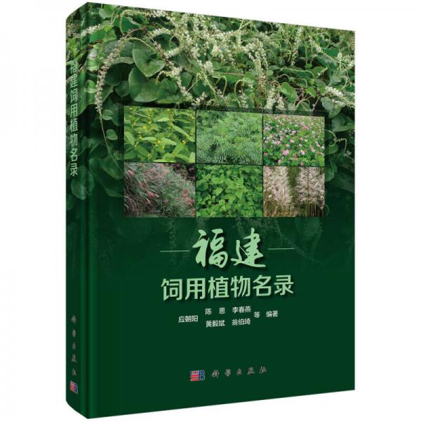 福建飼用植物名錄
