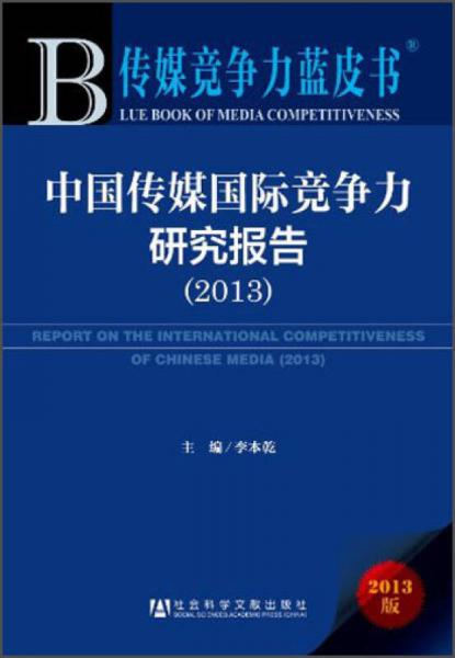 傳媒競爭力藍皮書：中國傳媒國際競爭力研究報告（2013）