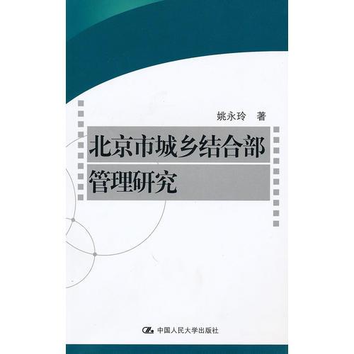 北京市城鄉(xiāng)結(jié)合部管理研究