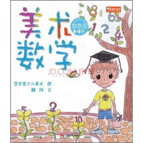 美術(shù)數(shù)學(xué)（數(shù)數(shù)看4-5歲）