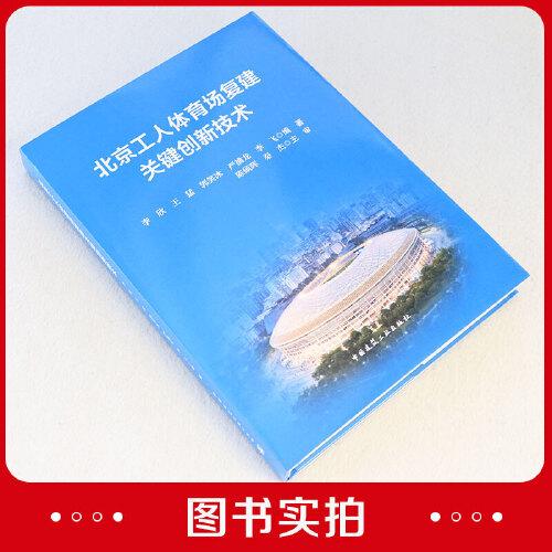 北京工人体育场复建关键创新技术