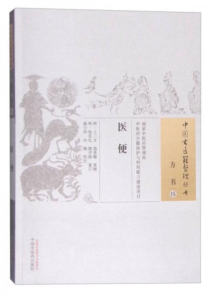 中国古医籍整理丛书·方书15：医便