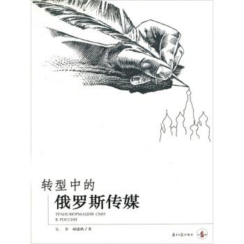 轉型中的俄羅斯傳媒
