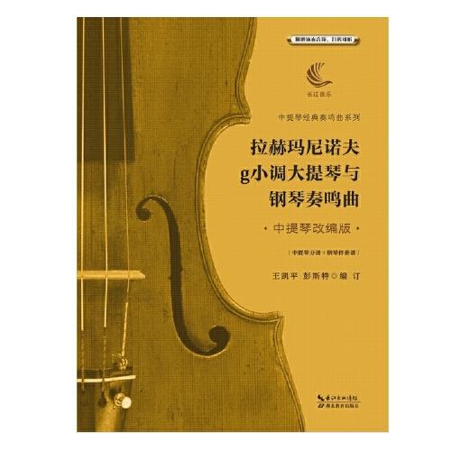 拉赫玛尼诺夫g小调大提琴与钢琴奏鸣曲·中提琴改编版·（含中提琴分谱、钢琴伴奏谱）