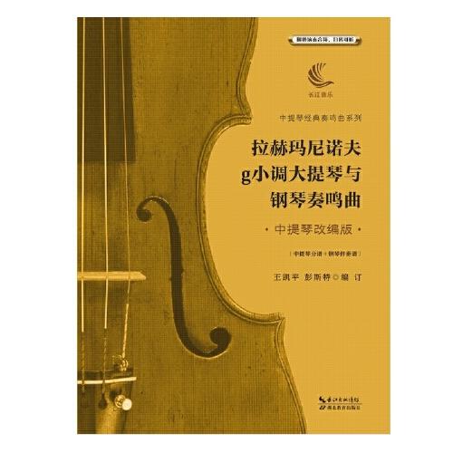 拉赫瑪尼諾夫g小調(diào)大提琴與鋼琴奏鳴曲·中提琴改編版·（含中提琴分譜、鋼琴伴奏譜）
